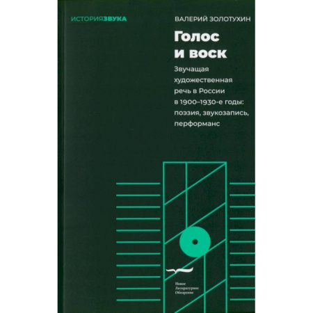 Риторика. Ораторское искусство, книга Голос и воск заказать