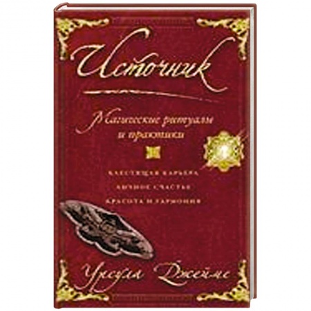 Книги, книга Источник. Магические ритуалы и практики заказать
