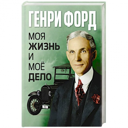 Мемуары, биографии деятелей науки, книга Моя жизнь и мое дело заказать