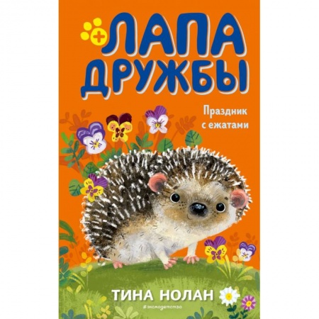 Зарубежная литература для детей, книга Праздник с ежатами заказать
