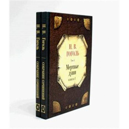 Русская классика, книга Мертвые души (комплект из 2-х книг) заказать