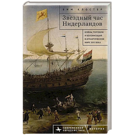 Другие страны Европы, книга Звездный час Нидерландов. Войны,торговля и колонизация в Атлантическом мире XVII в. заказать