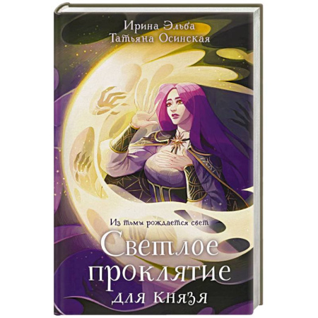 Русское фэнтези, книга Светлое проклятие для князя заказать