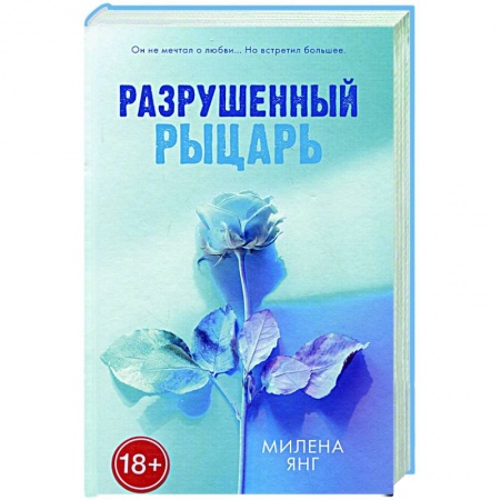 Зарубежный любовный роман, книга Разрушенный рыцарь заказать