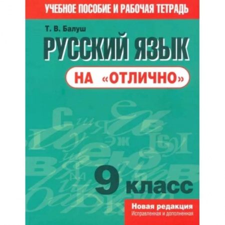 Русский язык, книга Русский язык на 'отлично' 9 класс заказать