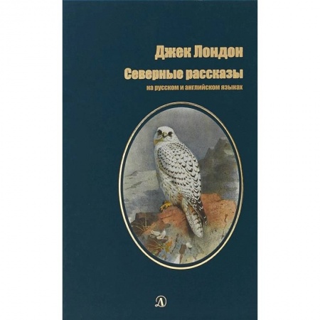 Чтение на английском языке, книга Северные рассказы заказать