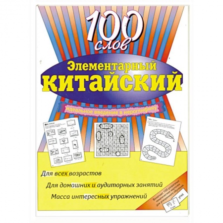 Книги, книга Элементарный китайский: 100 слов. Учеб. пособие. заказать