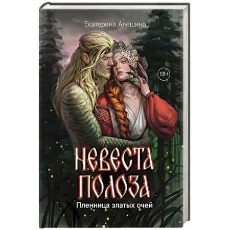Русское фэнтези, книга Невеста полоза: пленница златых очей заказать