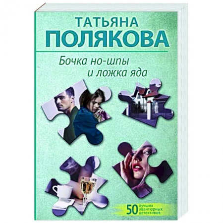 Отечественный женский детектив, книга Бочка но-шпы и ложка яда заказать