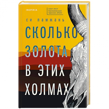 Зарубежная современная проза, книга Сколько золота в этих холмах заказать
