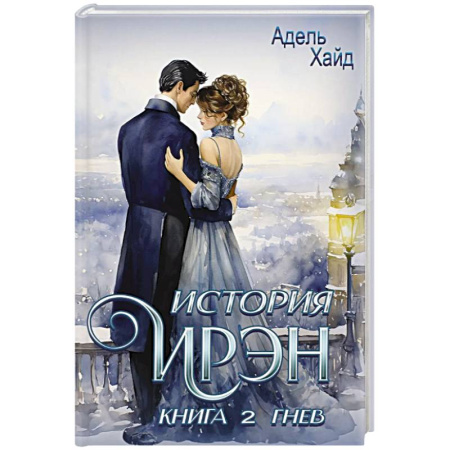 Зарубежное фэнтези, книга История Ирэн. Книга 2. Гнев заказать