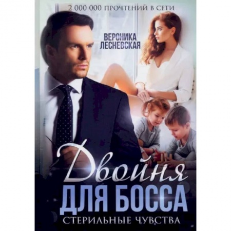 Отечественный любовный роман, книга Двойня для босса. Стерильные чувства заказать