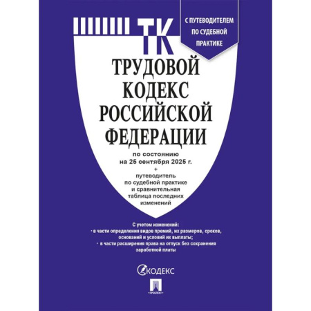 Право. Юриспруденция, книга ТК РФ по сост. на 25.09.2025 с таблицей изменений и с путево. заказать
