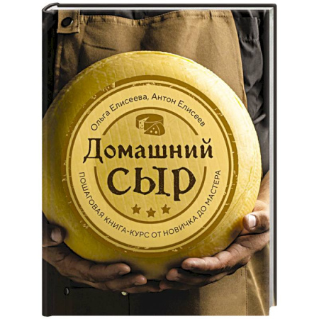 Общие вопросы по кулинарии, книга Домашний сыр. Пошаговая книга-курс от новичка до мастера заказать