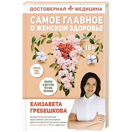 Акушерство и гинекология, книга Самое главное о женском здоровье. Вопросы ниже пояса заказать