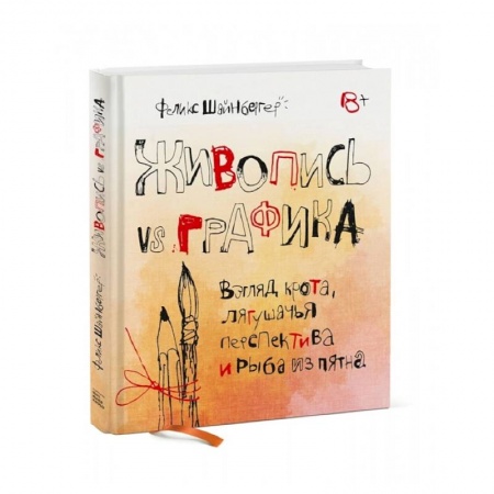Живопись, книга Живопись vs графика. Взгляд крота, лягушачья перспектива и рыба из пятна заказать