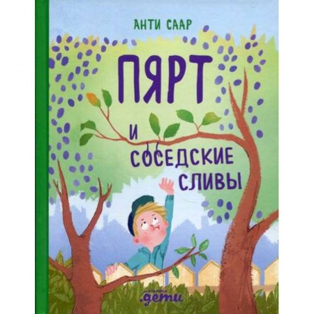 Приключения, книга Пярт и соседские сливы заказать