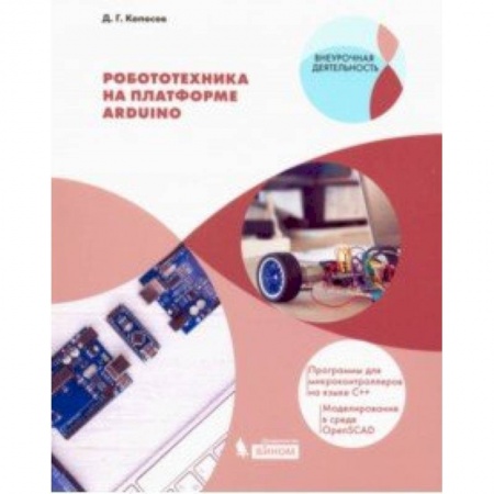 Информатика. Вычислительная техника, книга Робототехника на платформе Arduino. Учебное пособие заказать