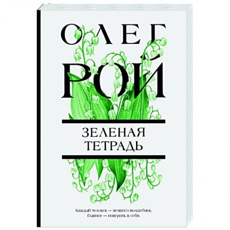 Отечественный любовный роман, книга Зеленая тетрадь заказать