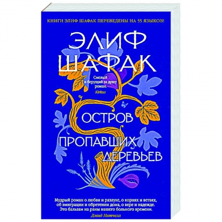 Зарубежная современная проза, книга Остров пропавших деревьев заказать