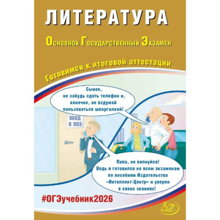 Литература, книга Литература. ОГЭ 2026. Готовимся к итоговой аттестации: Учебное пособие заказать