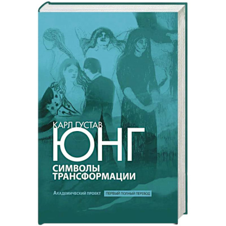 Психоанализ, книга Символы трансформации заказать