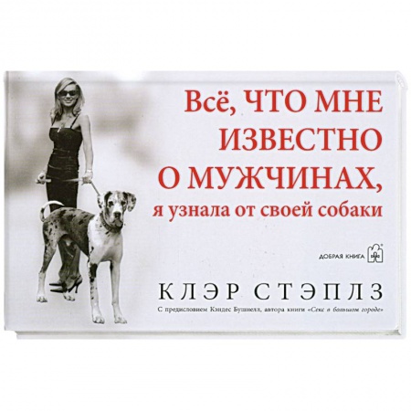 Книги, книга Все, что мне известно о мужчинах, я узнала от своей собаки заказать