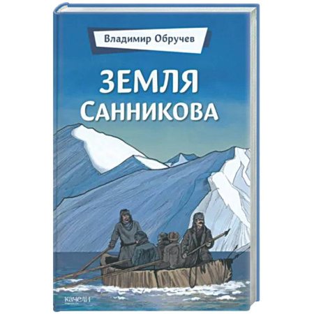 Классическая русская фантастика, книга Земля Санникова заказать