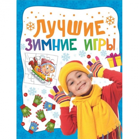 Книги, книга Лучшие зимние игры заказать
