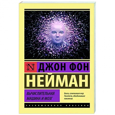 Справочная литература, книга Вычислительная машина и мозг заказать