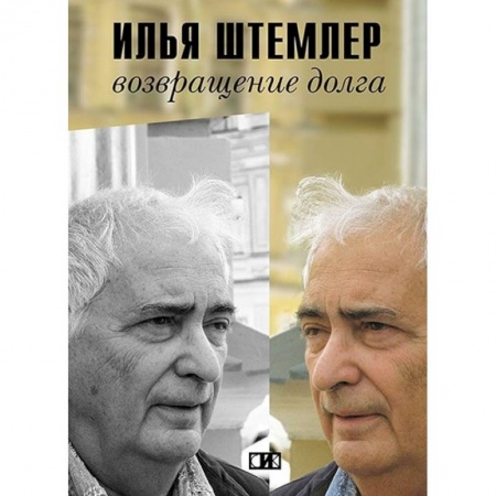 Мемуары, биографии деятелей культуры, искусства, книга Возвращение долга заказать
