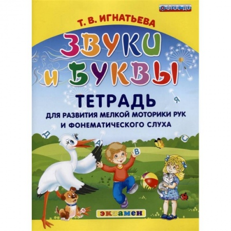 Письмо, мелкая моторика, книга Звуки и буквы. Тетрадь для развития мелкой моторики рук и фонематического слуха. ФГОС ДО заказать