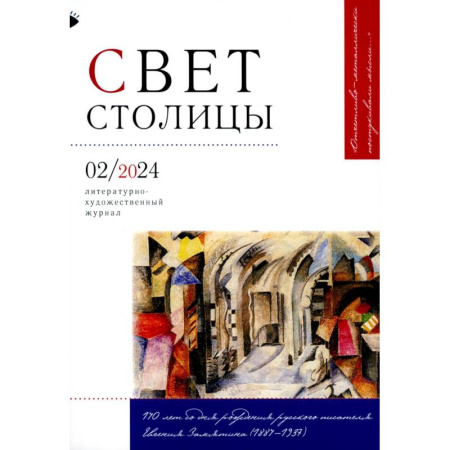 Журналы, книга Журнал 'Свет столицы' № 02/2024 заказать