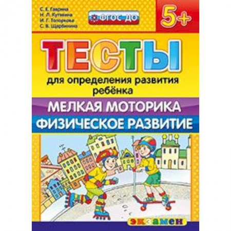 Книги, книга ДОУ Тесты. Мелкая моторика. Физическое развитие. 5+ заказать