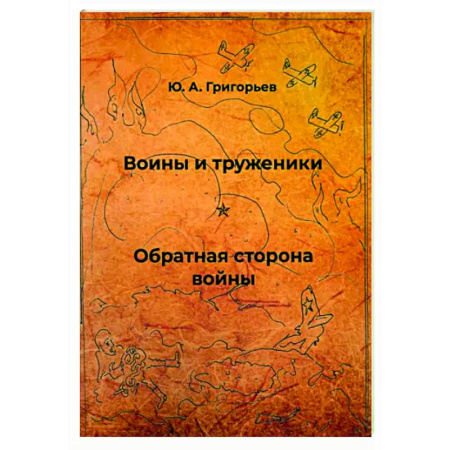 Русская современная проза, книга Воины и труженики. Обратная сторона войны заказать