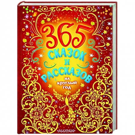 Сказки отечественных писателей, книга 365 сказок и рассказов на круглый год заказать