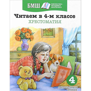 Читаем в 4-м классе. Хрестоматия