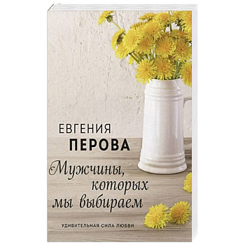 Мужчины, которых мы выбираем Мужчины, которых мы выбираем