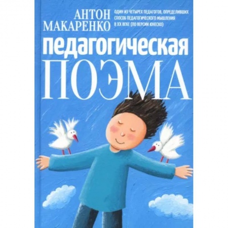 Педагогика, книга Педагогическая поэма заказать