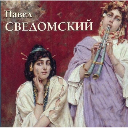 Книги, книга Сведомский Павел заказать