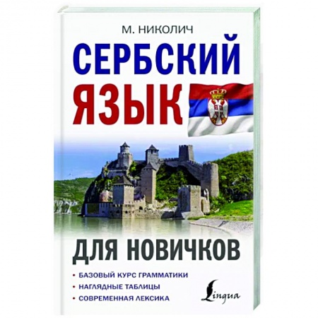 Учебники, самоучители, пособия, книга Сербский язык для новичков заказать