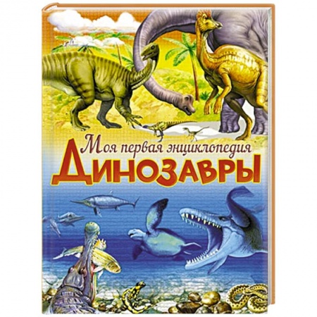 Книги, книга Динозавры заказать