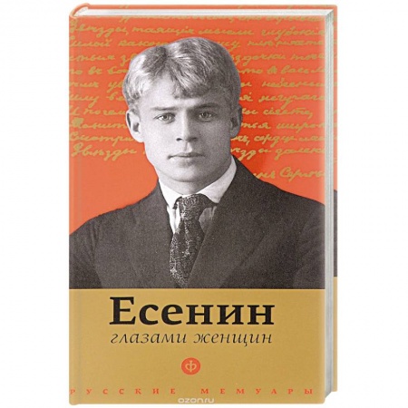 Книги, книга Есенин глазами женщин заказать