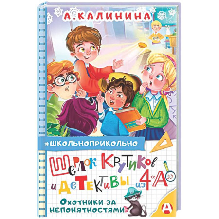 Приключения. Детективы, книга Шерлок Крутиков и детективы из 4 «А». Охотники за непонятностями заказать