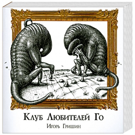 Книги, книга Клуб любителей Го заказать