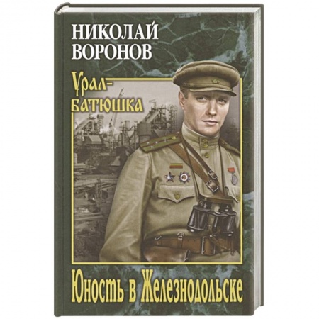 Русская классика, книга Юность в Железнодольске заказать