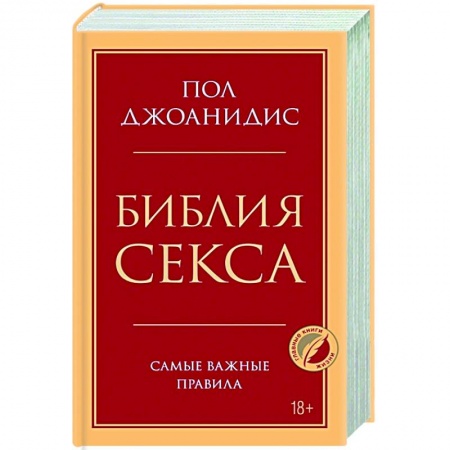 Любовь и эротика, книга Библия секса. Самые важные правила заказать