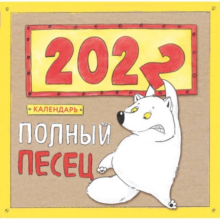 Комиксы. Манга, книга Полный песец. Календарь настенный на 2022 год (300х300 мм) заказать