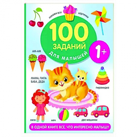 Развитие общих способностей, книга 100 заданий для малыша. 1+ заказать