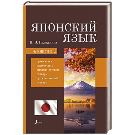 Словари, книга Японский язык. 4-в-1: грамматика, разговорник, японско-русский словарь, русско-японский словарь заказать